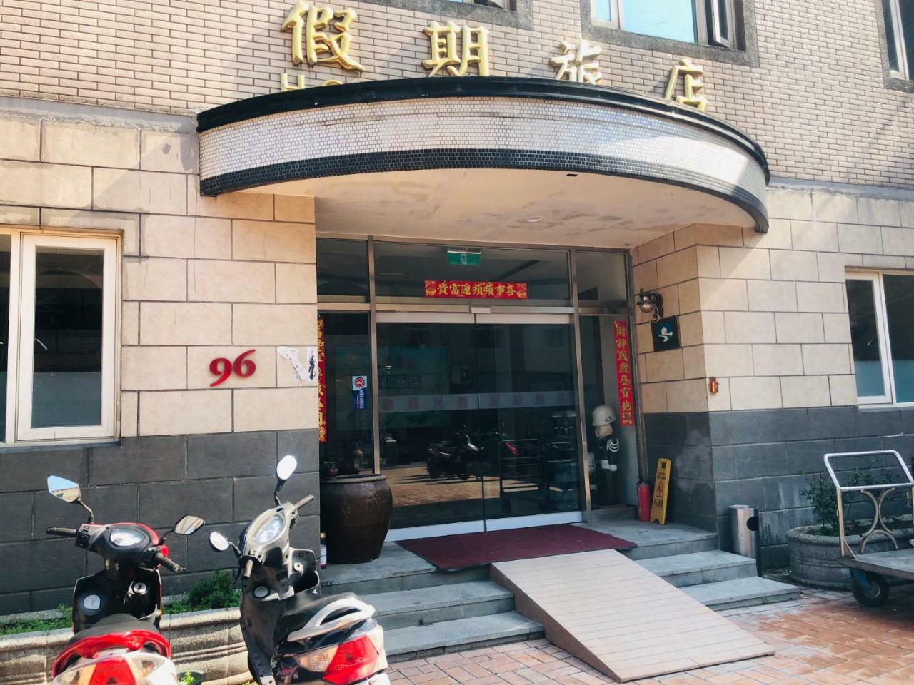 Holiday Hotel 南竿郷 エクステリア 写真